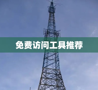 免费访问工具推荐
