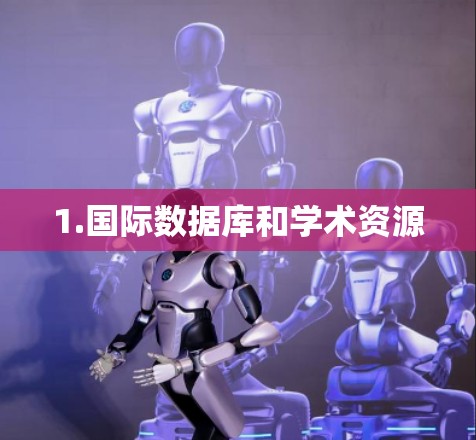1.国际数据库和学术资源 1.国际数据库和学术资源