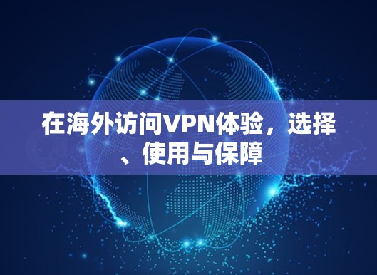 在海外访问VPN体验,选择、使用与保障 在海外访问VPN体验,选择、使用与保障