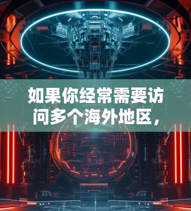 如果你经常需要访问多个海外地区,或者希望在没有离开中国的情况下进行VPN访问,以下是一些推荐的 VPN 平台,涵盖了经济实惠、安全性、便利性和覆盖范围等方面 如果你经常需要访问多个海外地区,或者希望在没有离开中国的情况下进行VPN访问,以下是一些推荐的 VPN 平台,涵盖了经济实惠、安全性、便利性和覆盖范围等方面