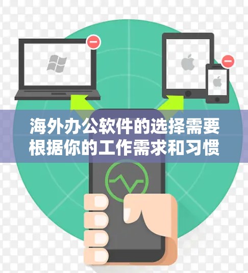 海外办公软件的选择需要根据你的工作需求和习惯来决定。以下是一些推荐的海外办公软件及其特点,供你参考 海外办公软件的选择需要根据你的工作需求和习惯来决定。以下是一些推荐的海外办公软件及其特点,供你参考