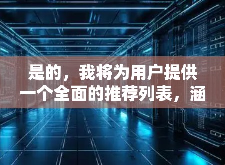 是的，我将为用户提供一个全面的推荐列表，涵盖国际VPN、国内VPN以及一些额外的安全措施。以下是几个推荐的国际VPN推荐线路