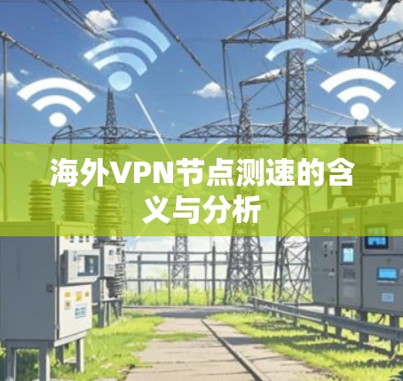 海外VPN节点测速的含义与分析