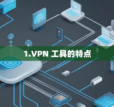 1.VPN 工具的特点