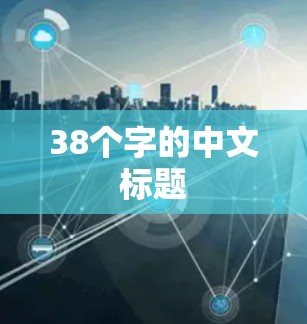 38个字的中文标题