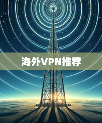 海外VPN推荐