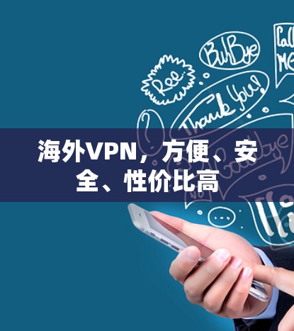 海外VPN，方便、安全、性价比高