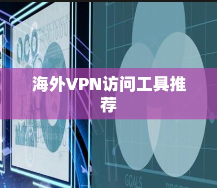 海外VPN访问工具推荐 海外VPN访问工具推荐