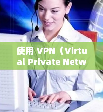 使用 VPN（Virtual Private Network）通常是为了绕过互联网的安全性限制，以确保视频内容的安全传输。以下是对 VPN 的初步测评和一些关键点