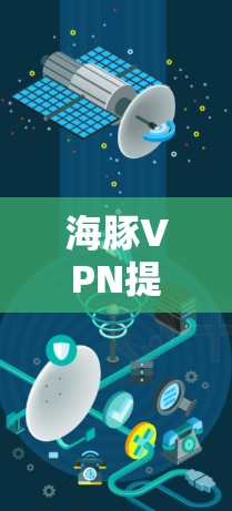 海豚VPN提供了多种节点连接到它，涵盖了国内、国外和国际性的服务器，适合不同用户的使用场景。以下是详细的信息