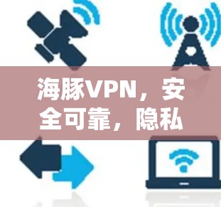 海豚VPN，安全可靠，隐私保护在.next