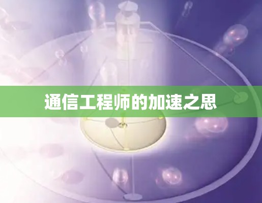 通信工程师的加速之思 通信工程师的加速之思