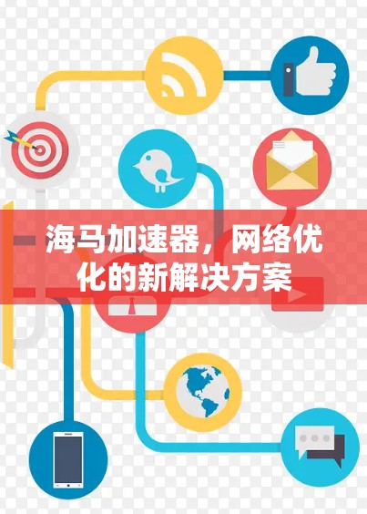 海马加速器，网络优化的新解决方案