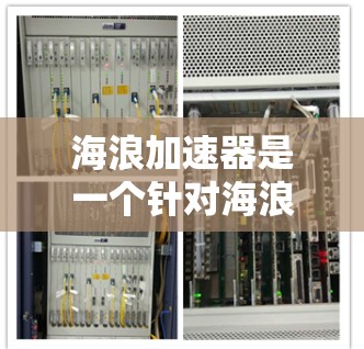 海浪加速器是一个针对海浪相关的业务设计的移动端应用，旨在通过加速技术提升应用性能和用户体验。以下是对该项目的设计和实现的详细步骤