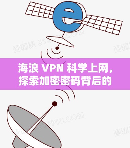海浪 VPN 科学上网,探索加密密码背后的自然之美 海浪 VPN 科学上网,探索加密密码背后的自然之美