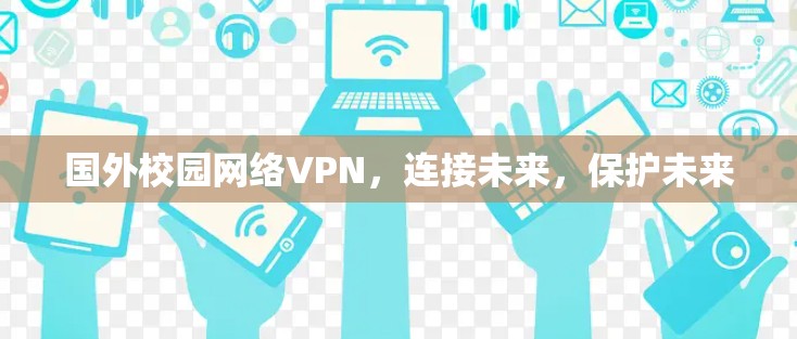 国外校园网络VPN，连接未来，保护未来