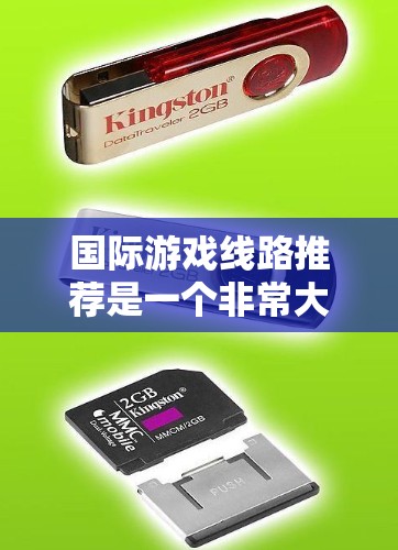 国际游戏线路推荐是一个非常大的领域,涵盖了多种类型的游戏,包括RTS(角色扮演游戏)MMORPG(多角色扮演游戏)策略游戏、射击游戏、卡牌游戏等。以下是一些国际游戏线路和推荐,供你参考 国际游戏线路推荐是一个非常大的领域,涵盖了多种类型的游戏,包括RTS(角色扮演游戏)MMORPG(多角色扮演游戏)策略游戏、射击游戏、卡牌游戏等。以下是一些国际游戏线路和推荐,供你参考