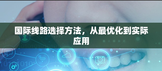 国际线路选择方法,从最优化到实际应用 国际线路选择方法,从最优化到实际应用