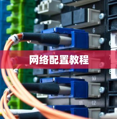 网络配置教程