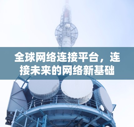 全球网络连接平台，连接未来的网络新基础设施