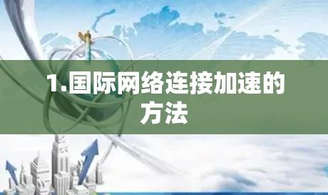 1.国际网络连接加速的方法 1.国际网络连接加速的方法