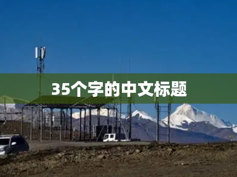 35个字的中文标题