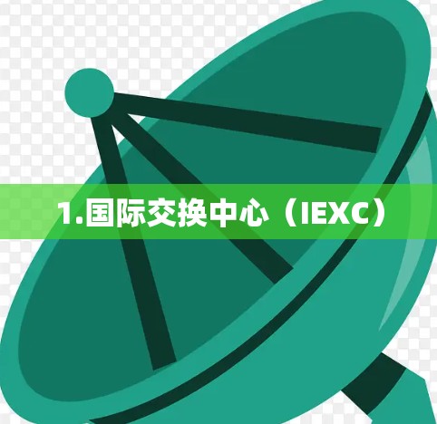 1.国际交换中心（IEXC）