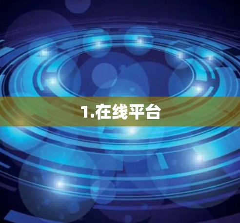 1.在线平台 1.在线平台