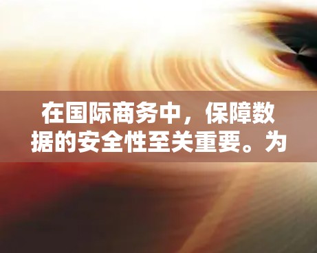 在国际商务中,保障数据的安全性至关重要。为了应对日益增长的国际商务交易需求,国际商务VPN解决方案可以帮助您构建一个安全、可靠的网络环境。以下是一些国际商务VPN解决方案的常见方法和建议 在国际商务中,保障数据的安全性至关重要。为了应对日益增长的国际商务交易需求,国际商务VPN解决方案可以帮助您构建一个安全、可靠的网络环境。以下是一些国际商务VPN解决方案的常见方法和建议