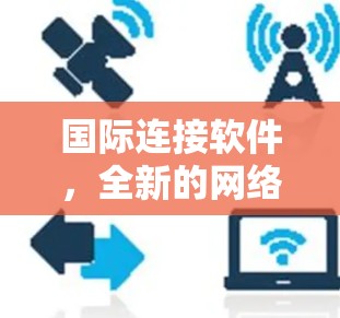 国际连接软件，全新的网络连接解决方案