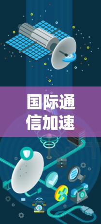 国际通信加速器网络，连接未来