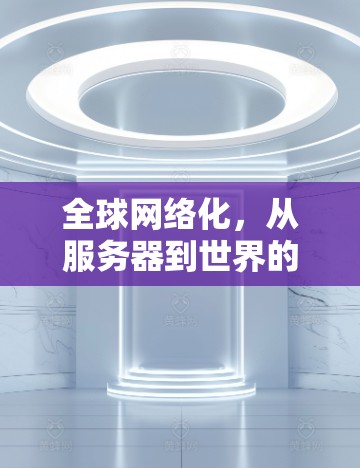 全球网络化，从服务器到世界的访问方案