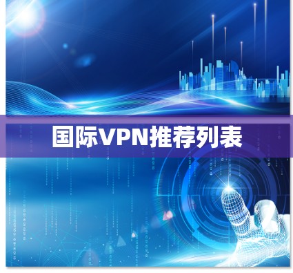 国际VPN推荐列表