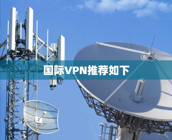 国际VPN推荐如下