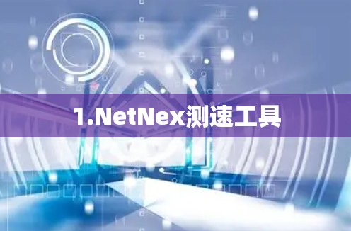 1.NetNex测速工具