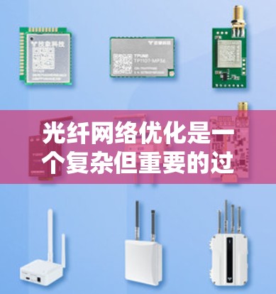光纤网络优化是一个复杂但重要的过程,旨在提高网络性能、降低成本并增强可靠性。以下是对光纤网络优化方法的详细总结 光纤网络优化是一个复杂但重要的过程,旨在提高网络性能、降低成本并增强可靠性。以下是对光纤网络优化方法的详细总结