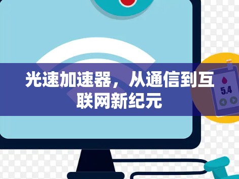 光速加速器,从通信到互联网新纪元 光速加速器,从通信到互联网新纪元