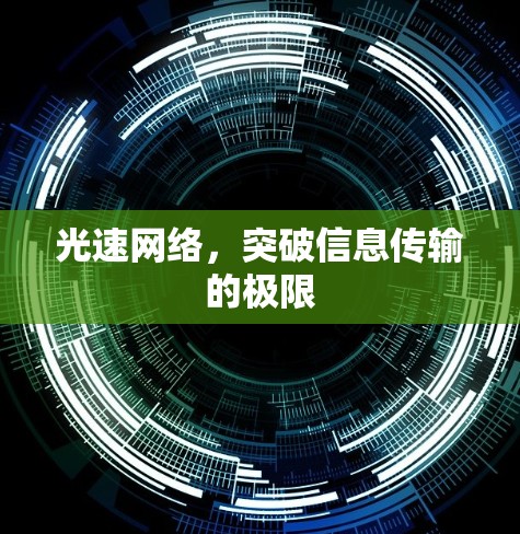 光速网络,突破信息传输的极限 光速网络,突破信息传输的极限