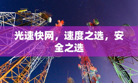 光速快网,速度之选,安全之选 光速快网,速度之选,安全之选
