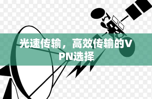 光速传输,高效传输的VPN选择 光速传输,高效传输的VPN选择
