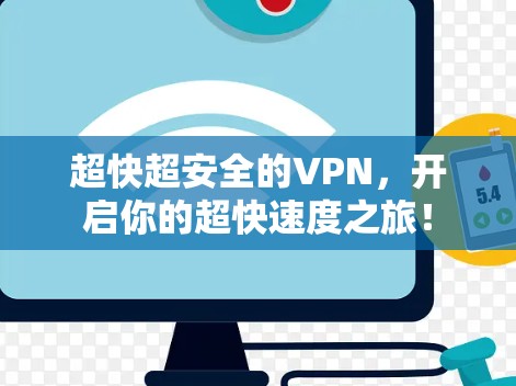 超快超安全的VPN，开启你的超快速度之旅！