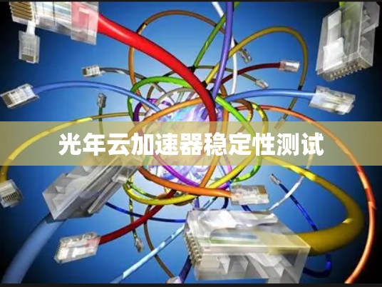 光年云加速器稳定性测试