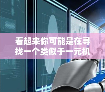 看起来你可能是在寻找一个类似于一元机场的场所，或者是在寻找某种特定的标识或名称。以下是关于类似一元机场的场所的一些建议