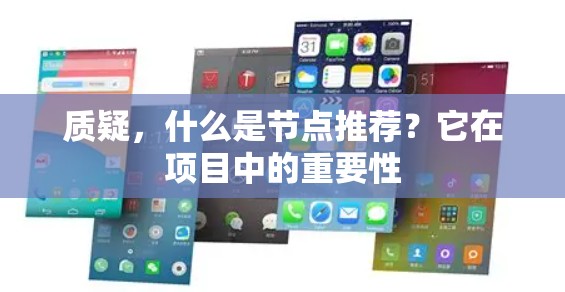 质疑,什么是节点推荐?它在项目中的重要性 质疑,什么是节点推荐?它在项目中的重要性