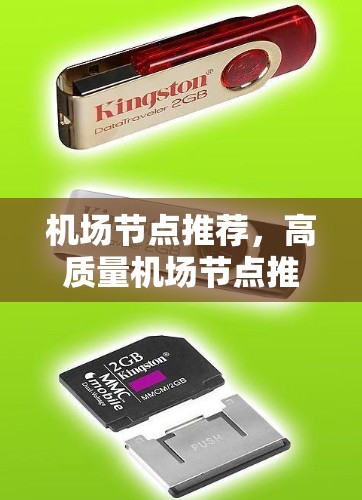 机场节点推荐，高质量机场节点推荐