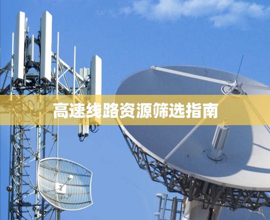 高速线路资源筛选指南 高速线路资源筛选指南