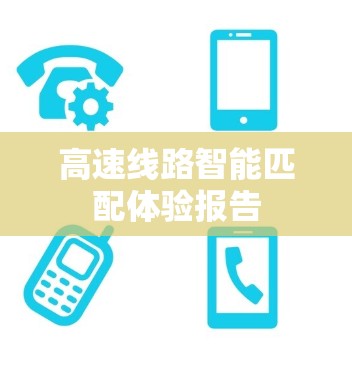 高速线路智能匹配体验报告