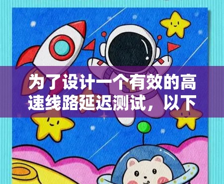 为了设计一个有效的高速线路延迟测试,以下是详细的步骤指南,结合了上述思考 为了设计一个有效的高速线路延迟测试,以下是详细的步骤指南,结合了上述思考