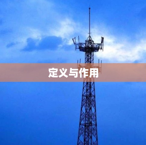 定义与作用