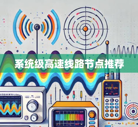 系统级高速线路节点推荐